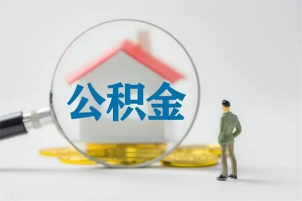 马鞍山2024公积金缴存6个月才能提取吗（住房公积金缴存六个月能贷款么）