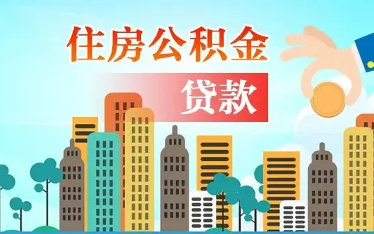 马鞍山漯河商贷转公积金贷款条件（漯河市住房公积金贷款条件）